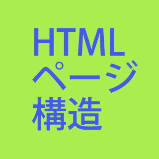 HTMLページ構造のカテゴリーです。